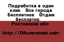 Подработка в один клик - Все города Бесплатное » Отдам бесплатно   . Ростовская обл.